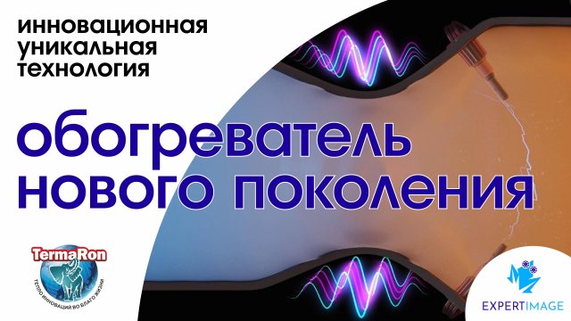 Обогреватель нового поколения — ТермаРОН
