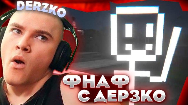 НОВЫЙ ФНАФ ПРО ДЕРЗКО \ DERZKO69 \ ПЯТЬ НОЧЕЙ
