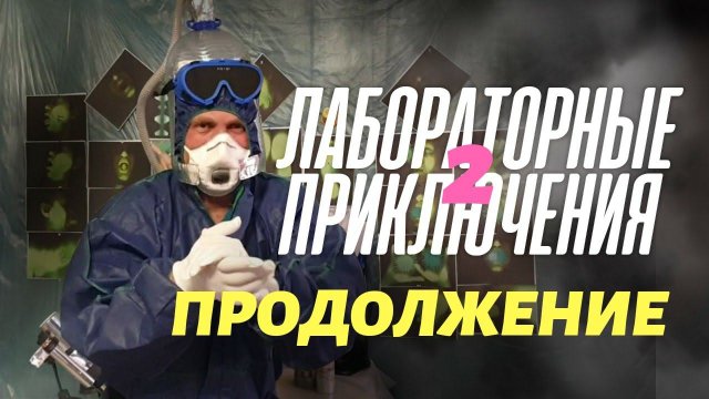 Лабораторные Приключения 2. ПРОДОЛЖЕНИЕ