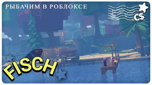 Рыбачим в роблоксе :D / Fish / Roblox - Роблокс / РАЗДАЧА ПРЕДМЕТОВ ХАЛЯВА
