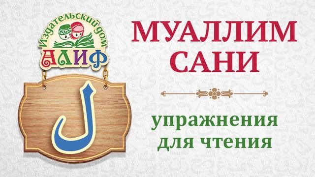 Буква "Лям" ل. Упражнения для чтения по "Муаллим сани"
