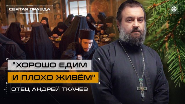 "Хорошо едим и плохо живём": Канун Рождественского поста и день Григория Паламы — отец Андрей Ткачёв