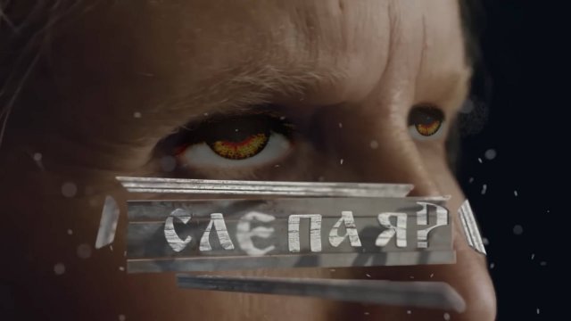 Слепая?