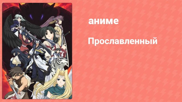 Прославленный 1 сезон 18 серия (аниме-сериал, 2006)