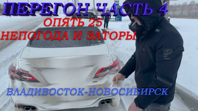 Перегон Владивосток-Новосибирск/Снежная пурга/Фуры перекрыли дорогу/гололёд/Чита-Улан-Удэ/Часть4