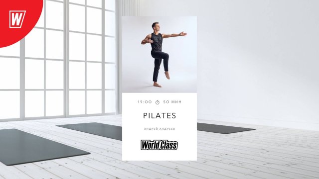 PILATES с Андреем Андреевым | 28 ноября 2024 в 19.00 по МСК | Онлайн World Class