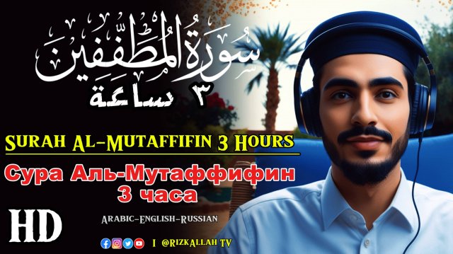Сура Аль-Мутаффифин - سورة المطففين - Surah Al-Mutaffifin