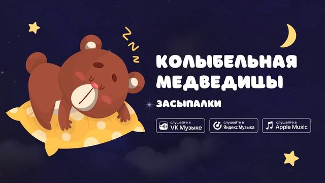 Колыбельная Медведицы — Засыпалки. Спокойная музыка для сна