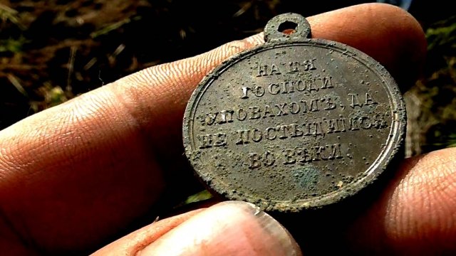 Копатель откопал царскую медаль и серебряные монеты.