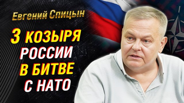 Козыри России от СССР: нож в сердце НАТО, Курилы, «союз» с Турками | Евгений Спицын