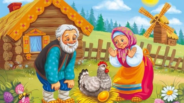 СКАЗКА КУРОЧКА РЯБА