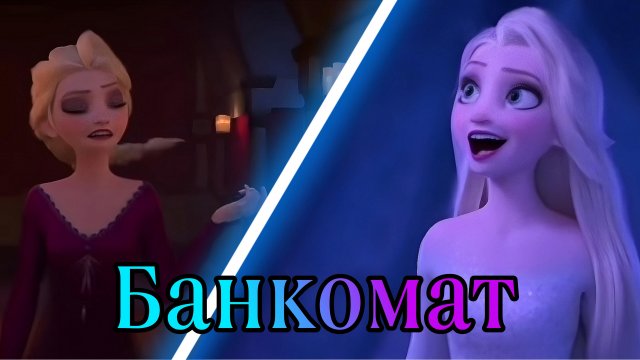 Клип Эльза - Банкомат