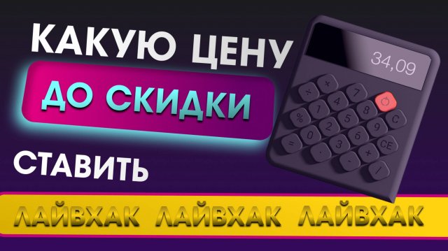 Какую цену до скидки ставить на маркетплейсах и почему?!