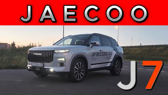Полный разбор JAECOO J7 и почему его хотят.