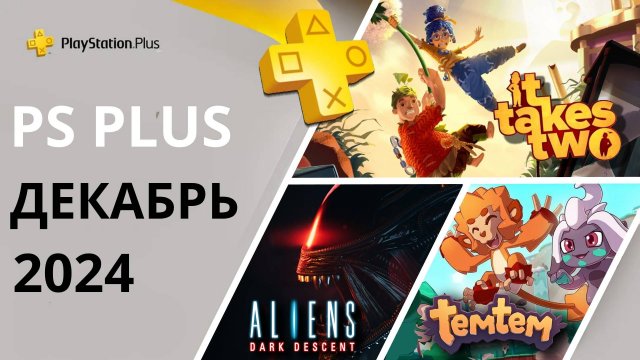 Игры PS PLUS ДЕКАБРЬ 2024 | Раздача ПС Плюс ДЕКАБРЬ 2024 | PS+ ДЕКАБРЬ 2024 | Игры месяца PS4 PS5