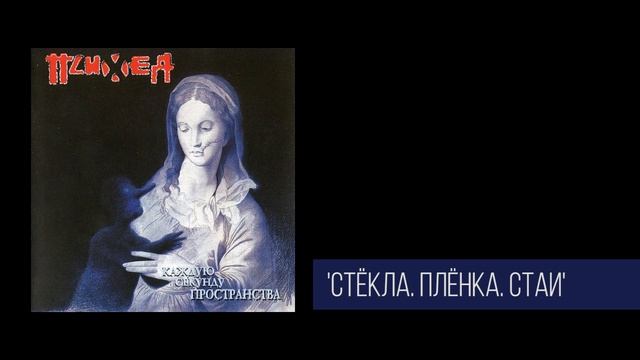 Обзор альбомов группы ПСИХЕЯ. (1 часть)
