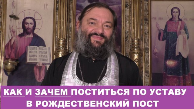 Как и зачем поститься по Уставу в Рождественский пост. Священник Валерий Сосковец