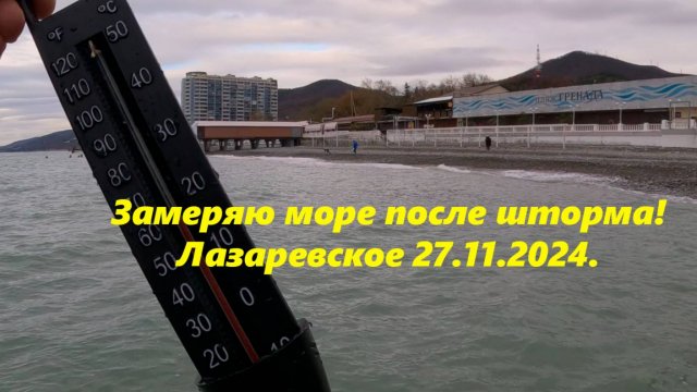 Замеряю море после шторма! Температура 27.11.2024. Лазаревское🌴ЛАЗАРЕВСКОЕ СЕГОДНЯ🌴СОЧИ.