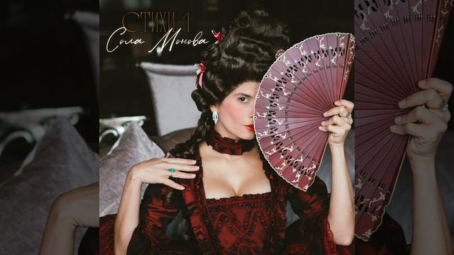 Сола Монова - СТИХИ 1 | Official Audio | 2023