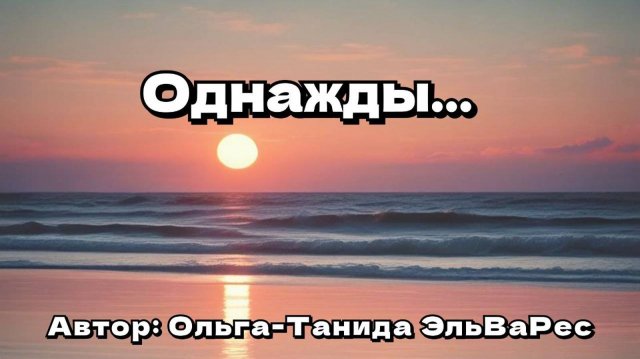Однажды...
