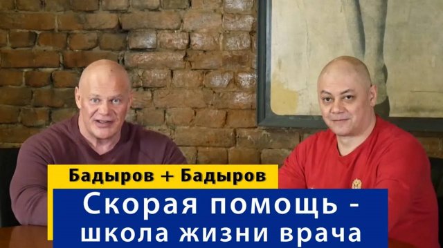 Тимур Бадыров. Скорая помощь, как школа жизни врача