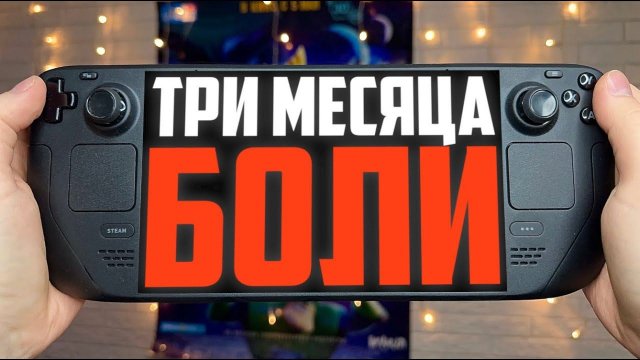 Впечатления от Steam Deck Oled спустя три месяца