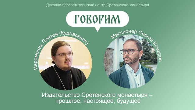 Проект «Говорим» Беседа с иеромонахом Платоном (Кудласевичем)