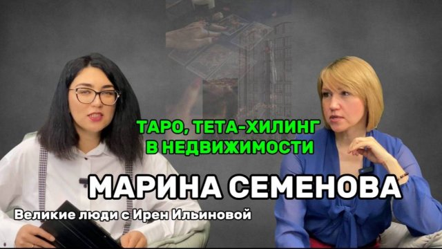 Интервью с риелтором Мариной Семеновой. Может ли эзотерика помочь в продаже квартиры