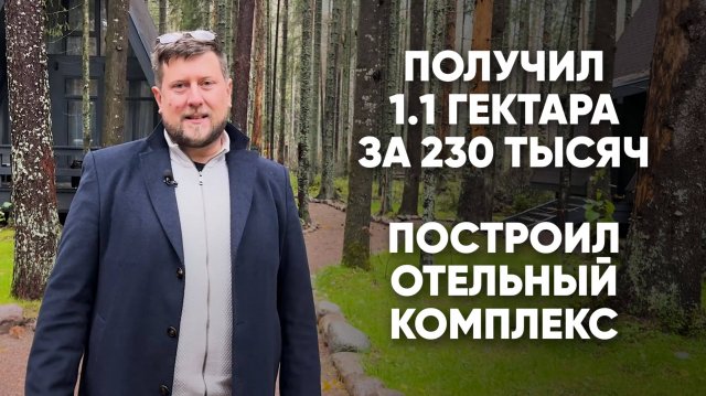Получил 1.1 гектара за 230 тысяч в год и построил отельный комплекс | Интервью с выпускником АЗВ