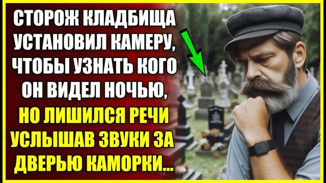Сторож кладбища установил КАМЕРУ, что бы узнать, что он видел ночью, но лишился речи услышав у двери