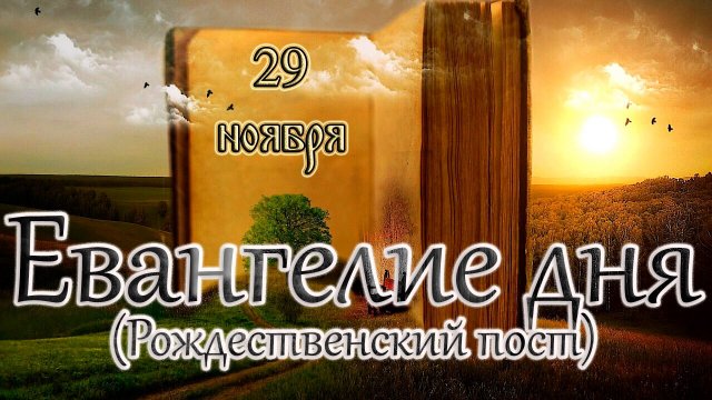 Апостол, Евангелие и Святые дня. Апостола и евангелиста Матфе́я (60). (29.11.24)