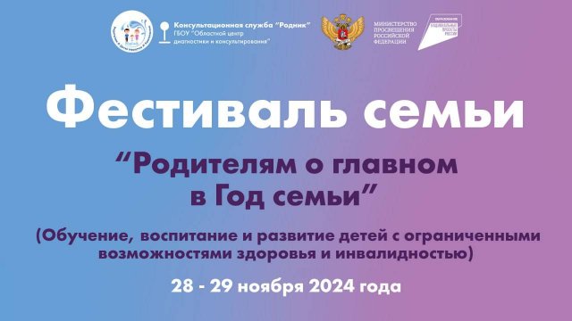 Фестиваль семьи "Родителям о главном" 28-29 ноября 2024 г. День I. Начало в 8:00 (МСК)