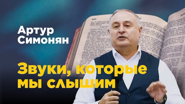 Звуки, которые мы слышим. Артур Симонян