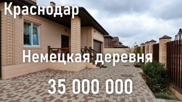 Краснодар Немецкая деревня. Аурус риэлт
