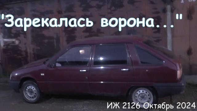 Зарекалась ворона... ИЖ 2126. Октябрь 2024.
