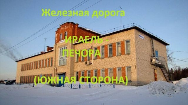 Железная дорога Ираель - Чикшино - Печора (вид из окна поезда, южная сторона) (Северная ЖД)