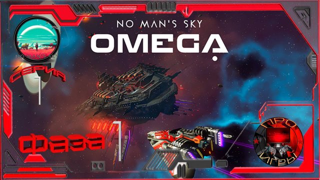 No Man's Sky Экспедиция 12 Омега Повтор Фаза 1