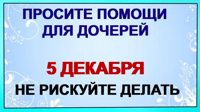 5 декабря ДЕНЬ ПРОКОПА.Что нельзя делать в это время