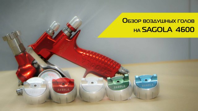 Обзор воздушных голов на SAGOLA 4600