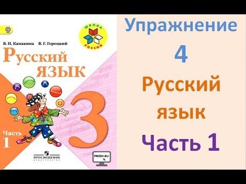 Русский язык Канакина. 3 класс. Учебник Часть 1 Упражнение 4.