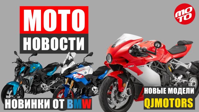 МОТОНОВОСТИ | НОВИНКИ ОТ BMW, QJMOTOR И ДРУГИЕ НОВОСТИ