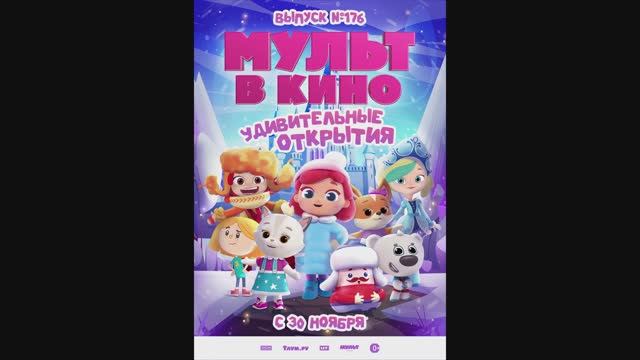 МУЛЬТ в кино. Выпуск №176. Удивительные открытия