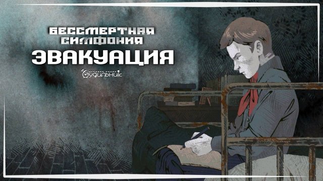 ЭВАКУАЦИЯ В ЛЕНИНГРАДЕ 🔥 Прохождение Undying Symphony #1