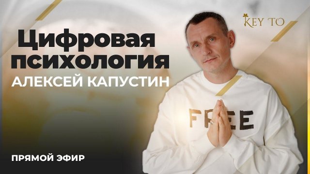 Алексей Капустин (ЭФИР 19) Психология Отношений Людей - Цифровая Психология #цифроваяпсихология