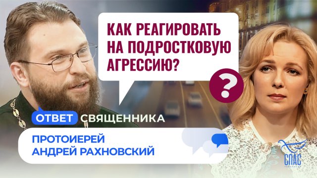 КАК РЕАГИРОВАТЬ НА ПОДРОСТКОВУЮ АГРЕССИЮ? / ОТВЕТ СВЯЩЕННИКА