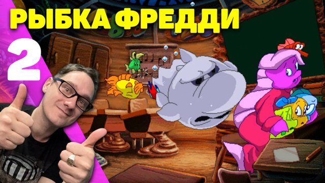 Нифёд играет в Рыбку Фредди 2 - Дело о Школьном Призраке (Квест из 90-х) (NifedowPlay)