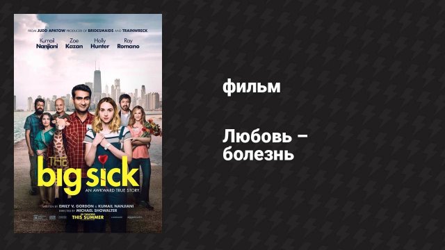 Любовь — болезнь (фильм, 2017)