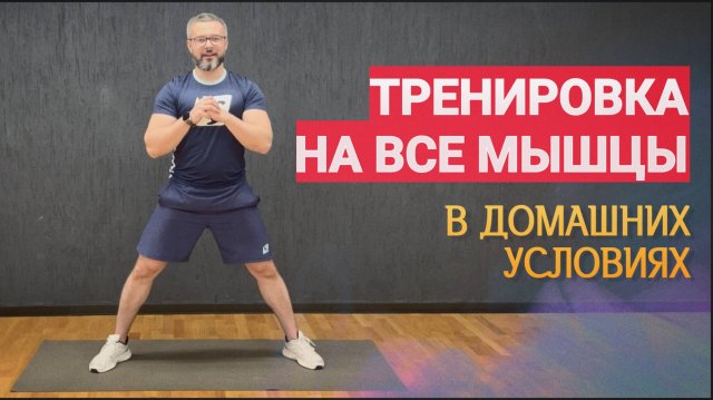 ТРЕНИРОВКА НА ВСЕ ТЕЛО - В ДОМАШНИХ УСЛОВИЯХ
