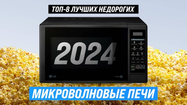 ТОП–8 лучших недорогих микроволновок 2024 года | Рейтинг бюджетных моделей до 10000 рублей