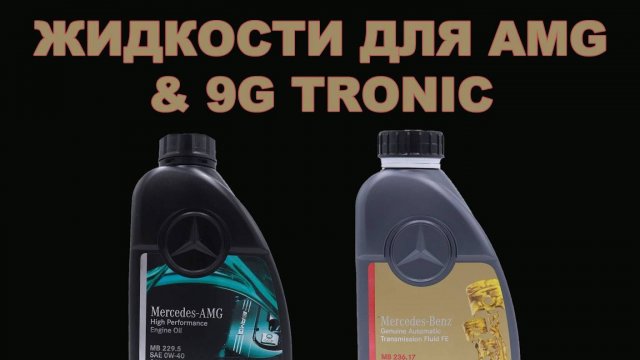 НАШ АССОРТИМЕНТ MERCEDES (ЕВРОПА) - смазочные материалы #mercedes